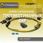 Проводка для подключения фары галогенные (H11) LADA Granta Kalina
